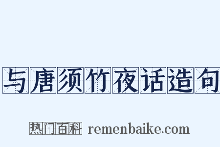 与唐须竹夜话造句是什么意思的图片